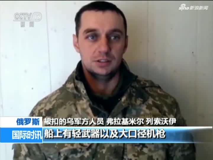 俄媒公布视频：乌被俘军人承认黑海行动具挑衅性