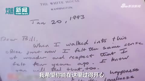视频：克林顿读老布什的信 再抬头眼眶已湿润