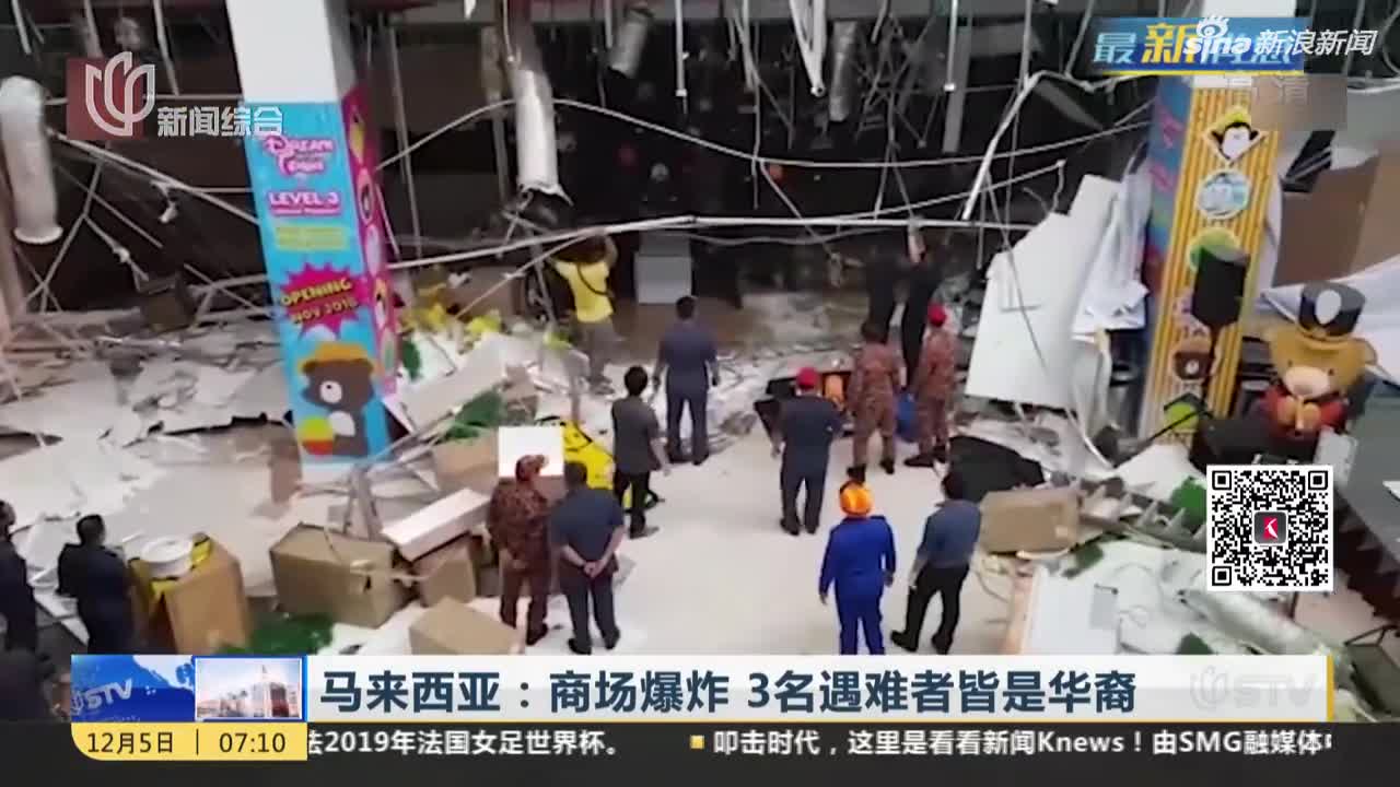视频：马来西亚一商场爆炸墙体坍塌 3名遇难者皆是