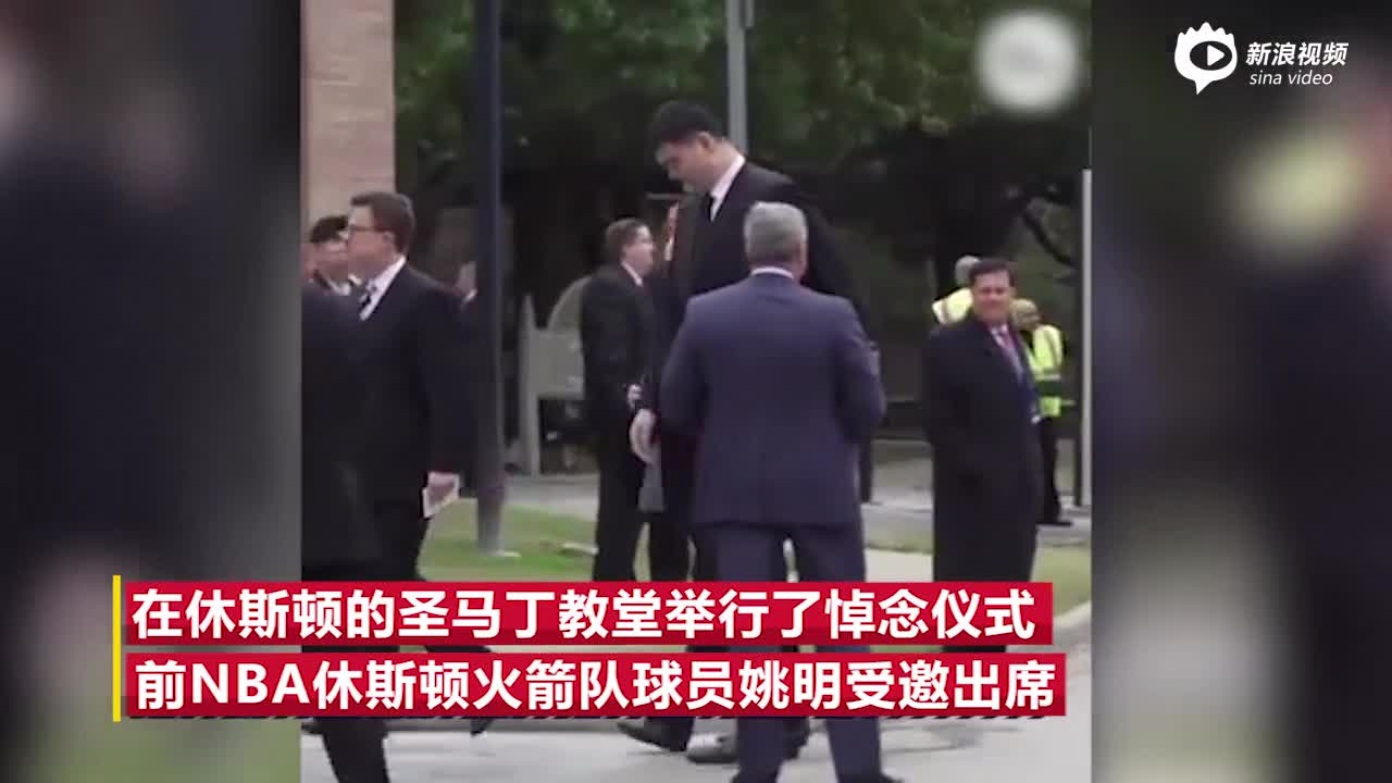 视频-姚明出席老布什葬礼悼念仪式 全程表情凝重