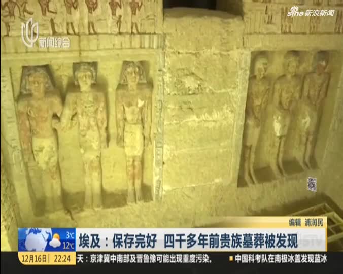 视频：保存完好!埃及四千多年前贵族墓葬被发现 墓