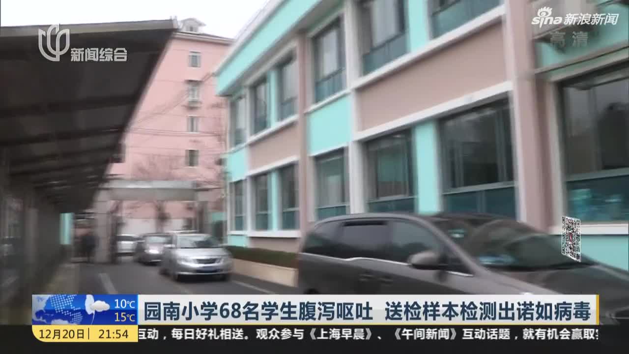 视频：上海一小学68名学生腹泻呕吐 呕吐样本被检