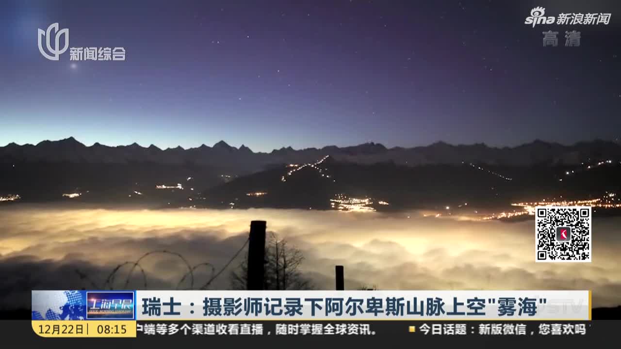 视频-绝美！摄影师记录阿尔卑斯山脉上空“雾海”