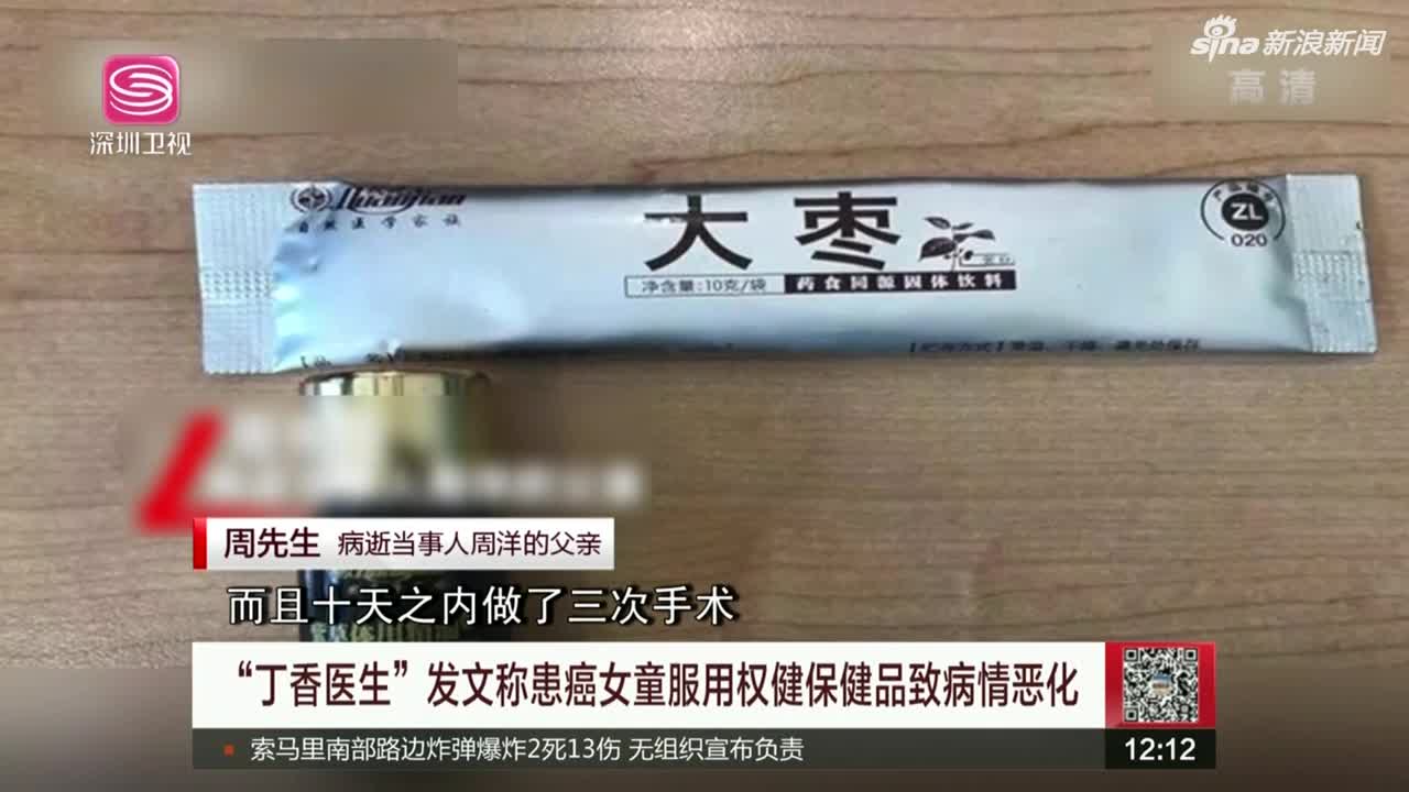 视频-“丁香医生”发文称患癌女童服用权健保健品致