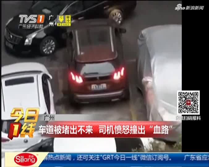 视频-车道被堵出不来 司机愤怒撞出“血路”