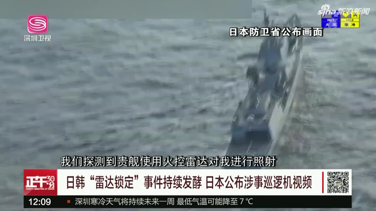 视频-日韩“雷达锁定”事件持续发酵 日本公布涉事