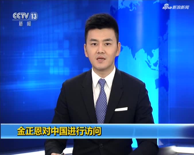 视频：金正恩对中国进行访问