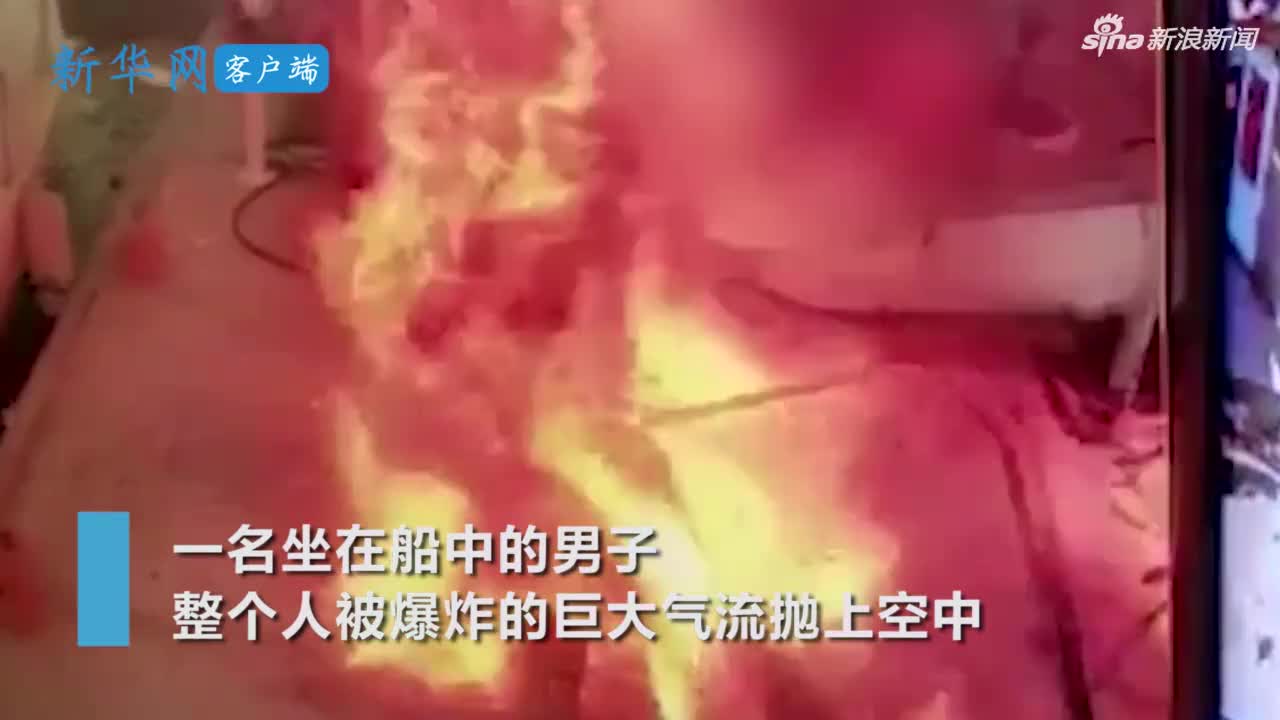 视频：恐怖！游艇加油后突发爆炸 男子被瞬间炸飞