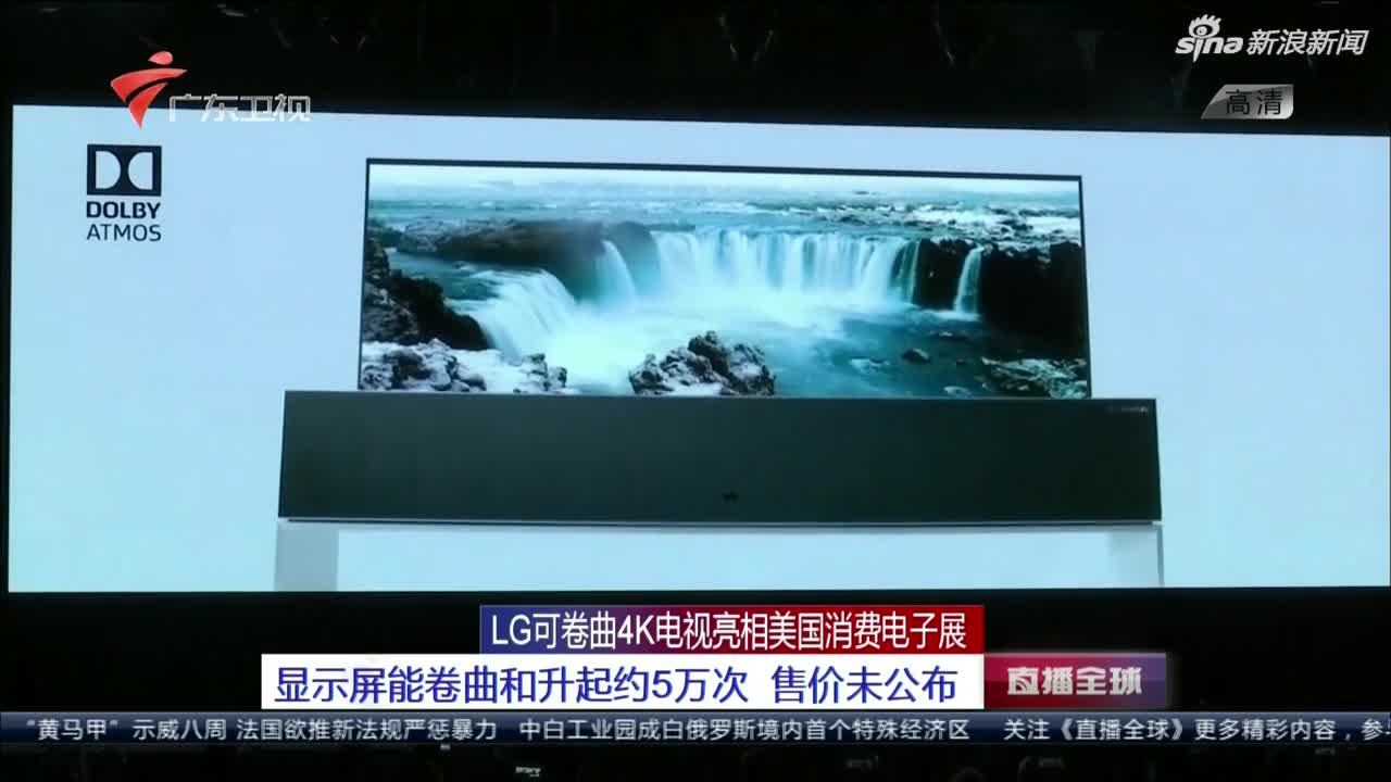 视频：解放墙壁！LG发布全球首款可卷曲电视