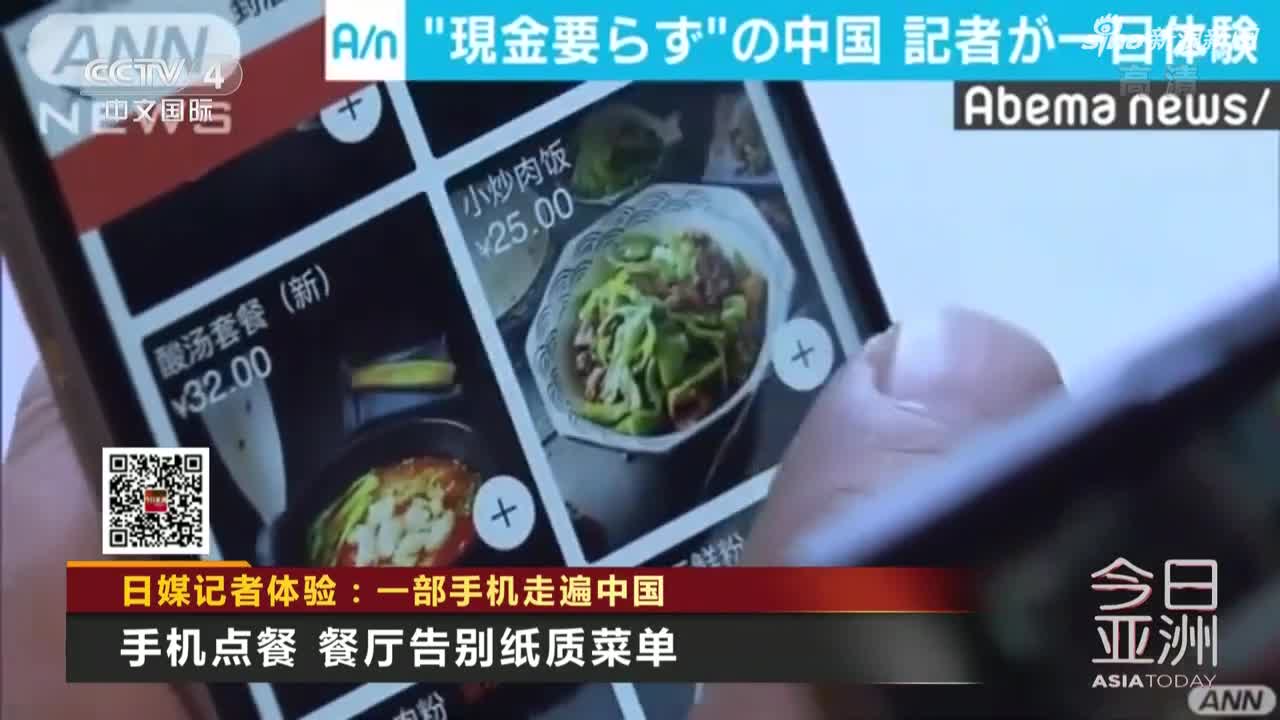 视频：日媒记者体验无现金生活 一部手机走遍中国