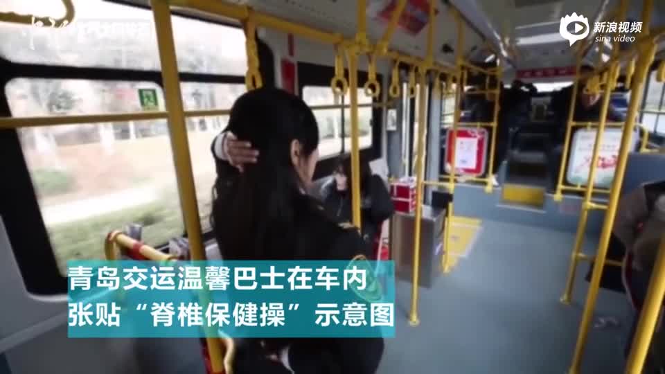 视频：青岛公交巴士贴了这个 乘客再也不看手机了