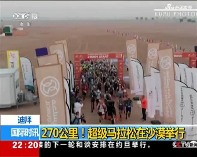 视频：270公里！超级马拉松在迪拜沙漠举行