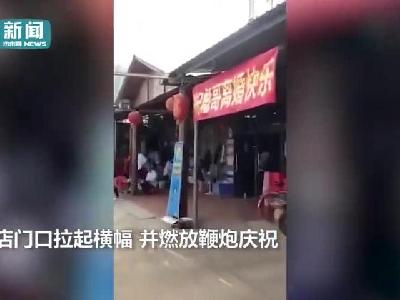 视频-广东一男子大摆离婚宴 拉横幅放鞭炮庆祝离婚快乐