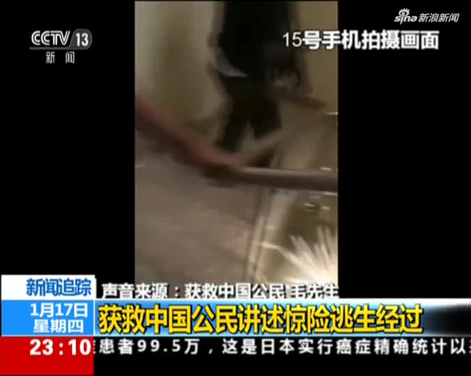 视频：内罗毕一酒店遭袭 获救中国公民讲述惊险逃生