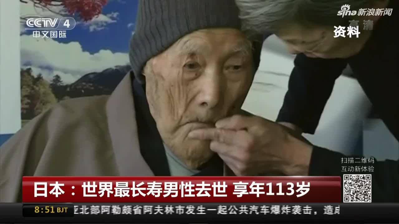 视频：世界最长寿男性去世 享年113岁