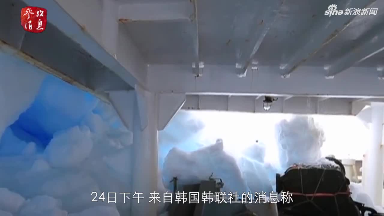 视频：“雪龙”号撞冰山后 韩国帮助24名中国科考