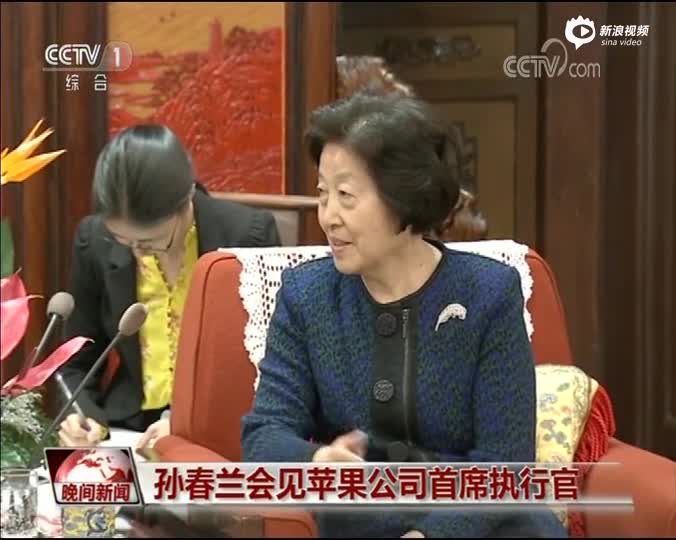 国务院副总理孙春兰会见苹果ceo库克