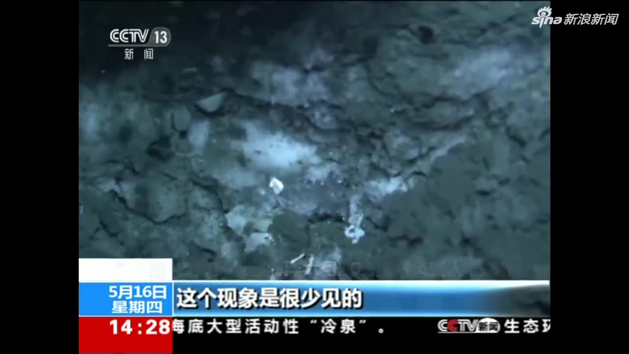中国科考船海底发现冷泉收集到可燃冰