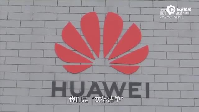 任正非在接受媒体集中采访时说,得道多助失道寡助,不能因为华为领先就出手限制。 (2)