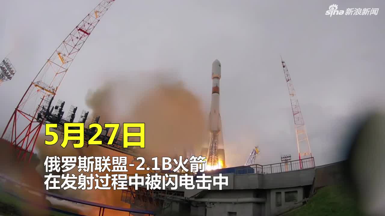 俄联盟号火箭升空时被闪电击中依旧直冲云霄发射成功