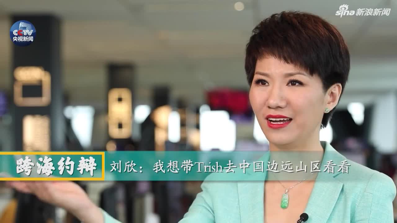 中字刘欣:我想带翠西到中国边远山区看看