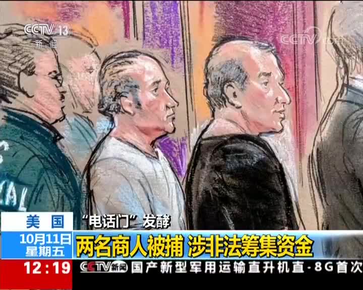 替特朗普律师调查拜登的两名商人被捕