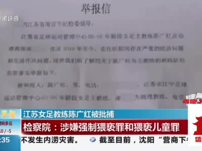 涉嫌猥亵小球员 江苏女足教练