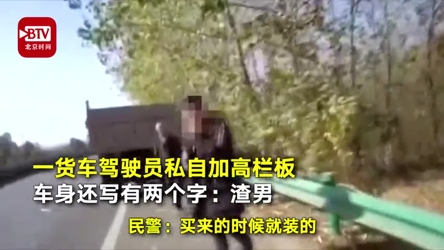 视频-男子货车上私加栏板印渣男二字 被交警拦下罚