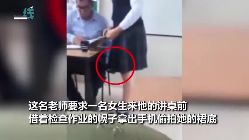视频：男老师课堂上公然偷拍女生裙底 丑陋行为被学