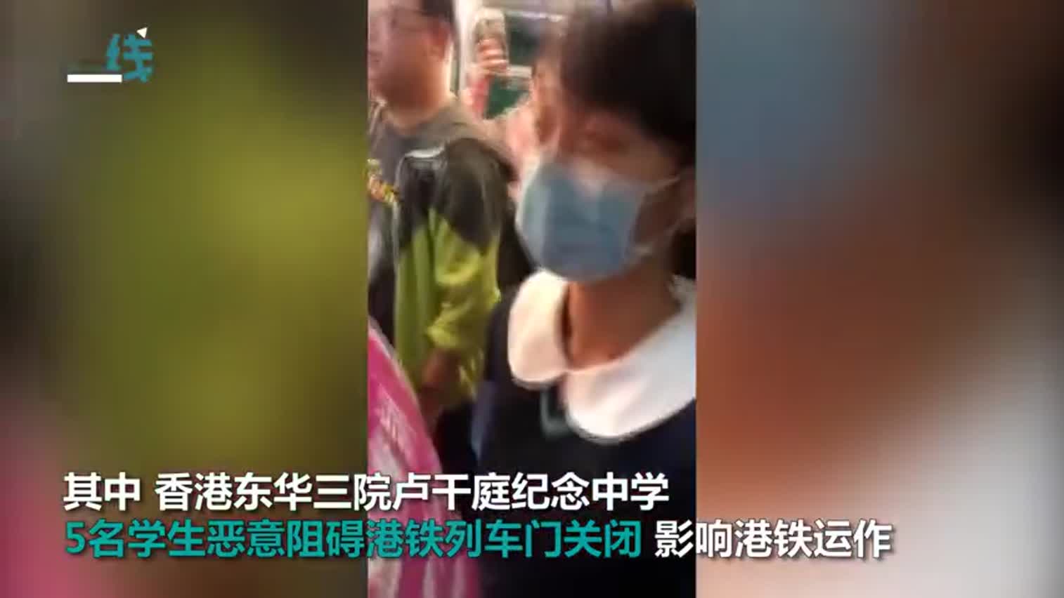 视频|香港5名中学女生不上课堵地铁 校方：影响恶