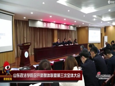 山东政法学院召开新媒体联盟第三次全体会议