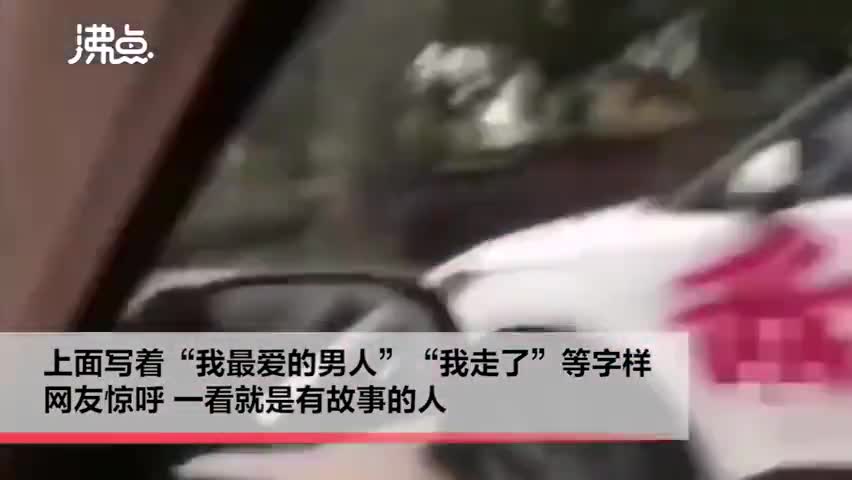 视频-男子车身被喷红漆宣告分手：前女友干的