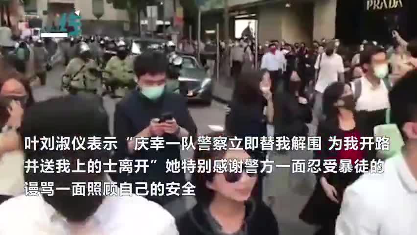 视频：叶刘淑仪遭上百暴徒猖狂围攻 20名港警护送