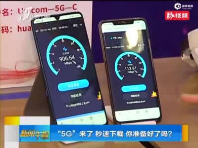 “5G”来了 秒速下载 你准备好了吗？