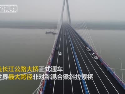嘉鱼长江公路大桥通车为世界最大跨径非对称混合梁斜拉索桥