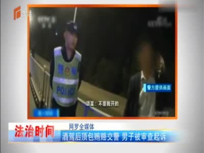 安徽：酒驾后“顶包”被戳穿，男子竟贿赂交警近万元