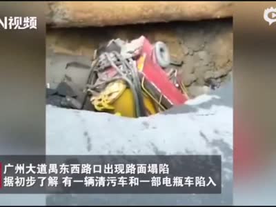 广州市区道路突塌陷！一对湖南父子开车陷落失联