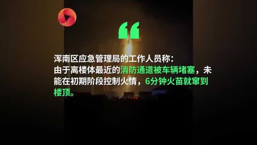视频|沈阳大火堵消防通道 疑似车主呛声：楼上着火