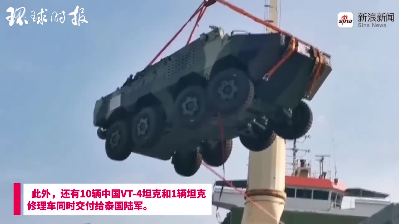 视频：泰国陆军接收首批中国造VN1战车和VT4坦