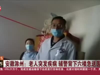 安徽滁州：老人突发疾病  辅警背下六楼急送医