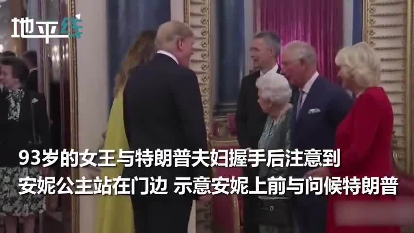 视频：英女王示意女儿和特朗普打招呼 安妮公主耸了
