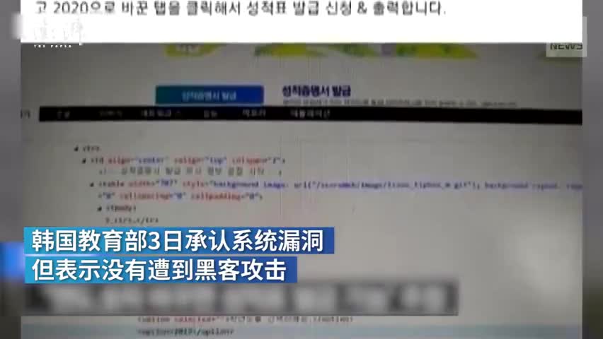 视频-改代码就能查！韩国高考成绩提前3天泄露