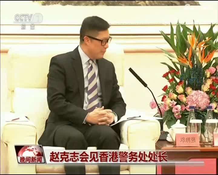 视频-赵克志会见香港警务处处长邓炳强