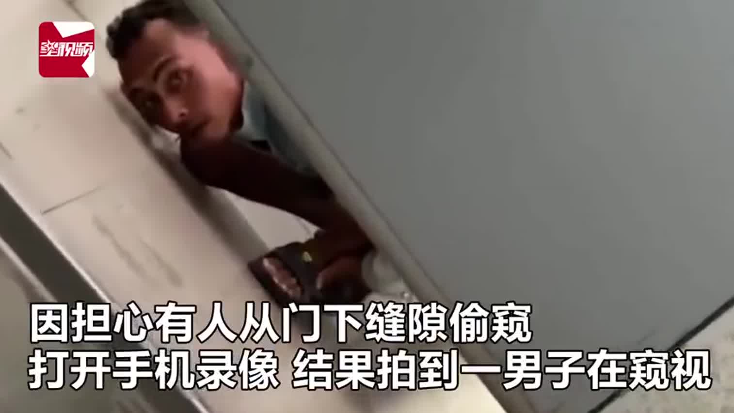 视频-女子上厕所担心被偷窥打开手机录像 竟拍到男