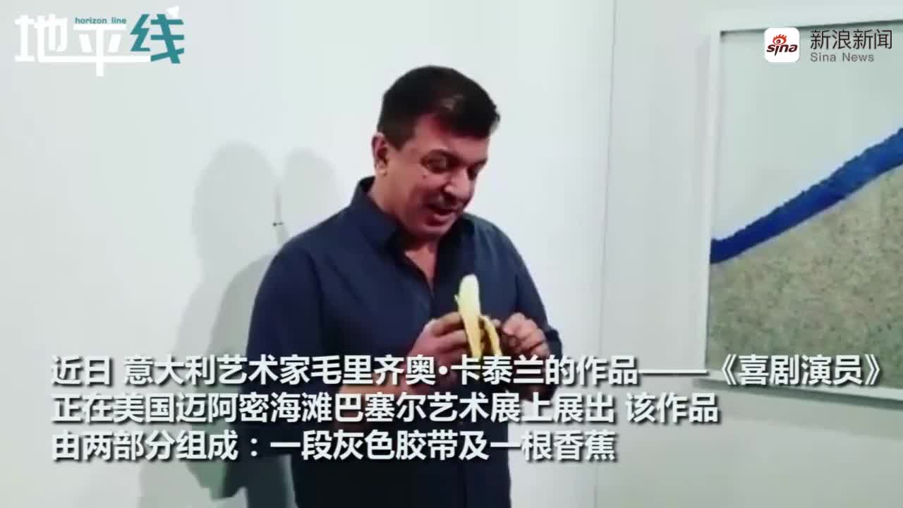 视频-美国行为艺术家当场吃掉售价12万美元的香蕉