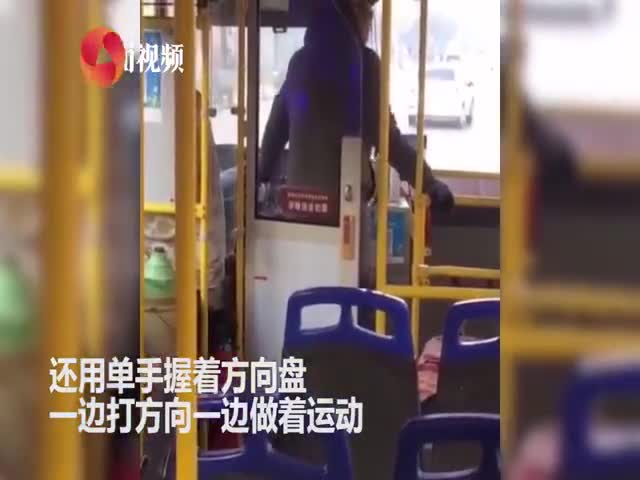 视频-公交司机单手握方向盘边开车边蹦跳 公交公司
