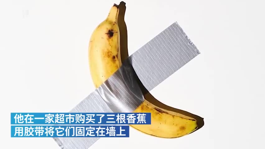 视频-美国拍品15万美元的香蕉被吃掉了：展馆又放