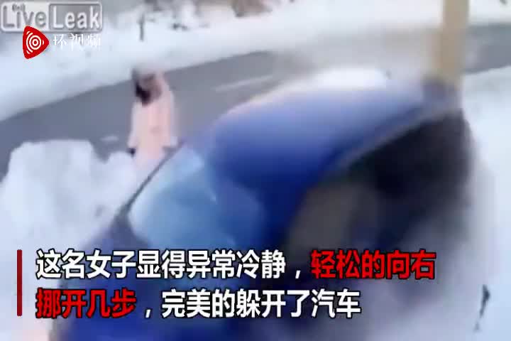 视频：是个狼人！俄女子街头遇失控车辆 淡定躲开丝