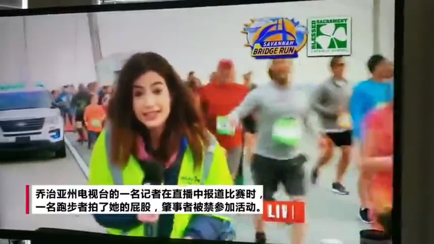 视频-美国女记者直播长跑活动 遭参赛男子拍屁股骚
