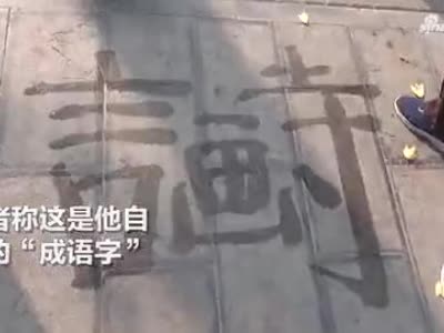 郑州六旬老人自创“烧脑”字体 猜起来太过瘾